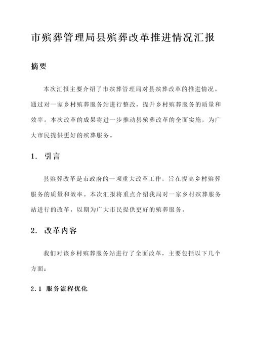 县殡葬改革推进情况汇报