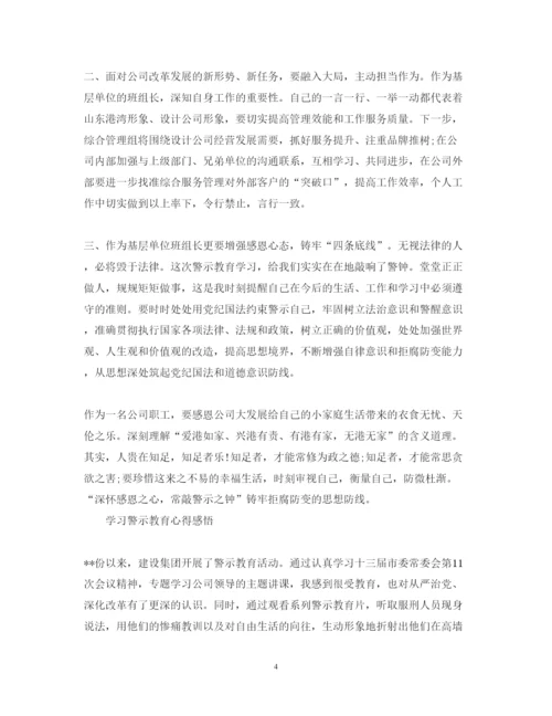 精编学习警示教育心得体会范文.docx