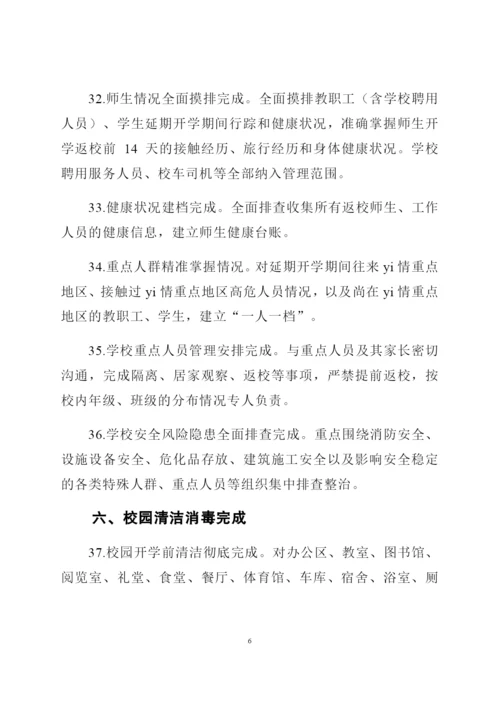 学校开学准备工作清单(含8个方面45条措施).docx