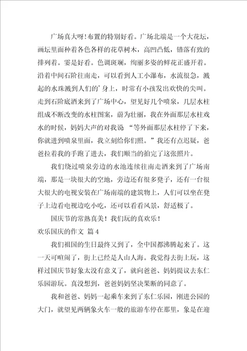 2022精选快乐国庆的作文8篇