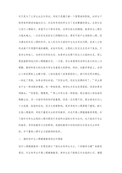 浅谈初中学生的心理健康教育.docx