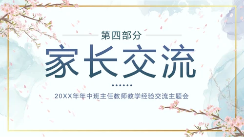 蓝色鎏金水墨花卉班主任经验交流带内容PPT模板