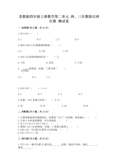 苏教版四年级上册数学第二单元 两、三位数除以两位数 测试卷【易错题】.docx