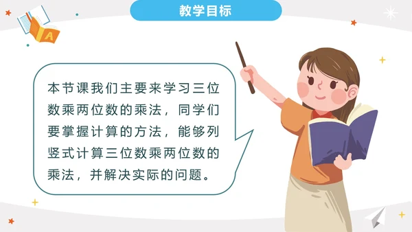 人教版三年级上册第四单元三位数乘两位数PPT模板