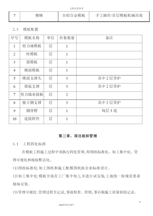 铝膜施工方案培训资料.docx