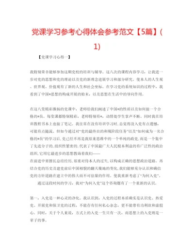 精编党课学习参考心得体会参考范文【5篇】1).docx