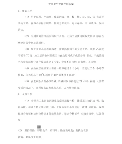 食堂卫生管理控制方案3.docx