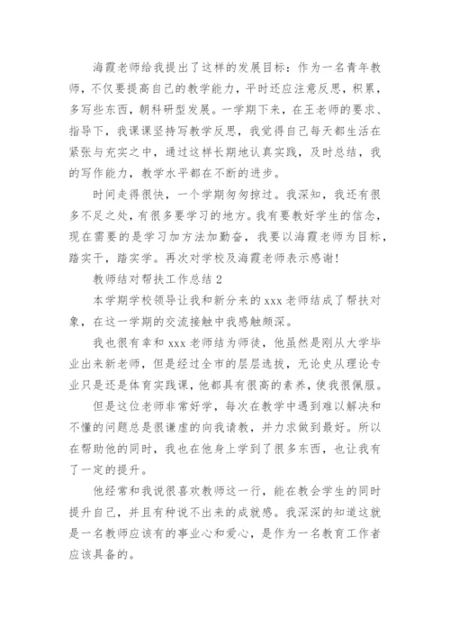 教师结对帮扶工作总结_1.docx