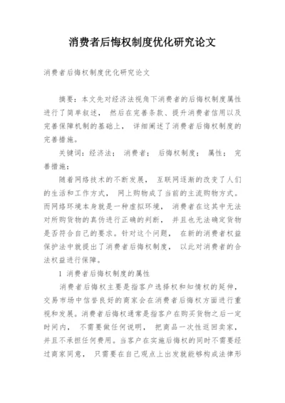 消费者后悔权制度优化研究论文.docx