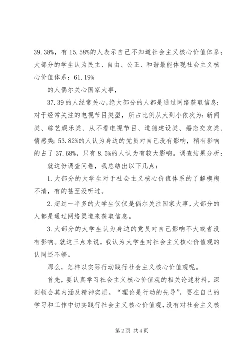 社会主义核心价值观报告 (3).docx