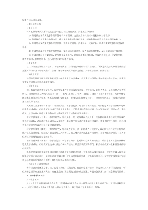 北京市突发事件总体应急专题预案修订.docx