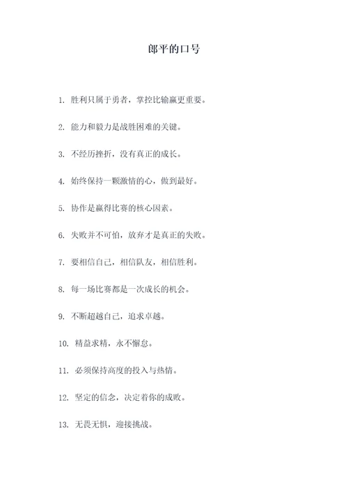 郎平的口号