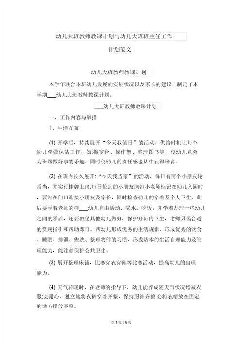 幼儿大班教师教学计划与幼儿大班班主任工作计划范文