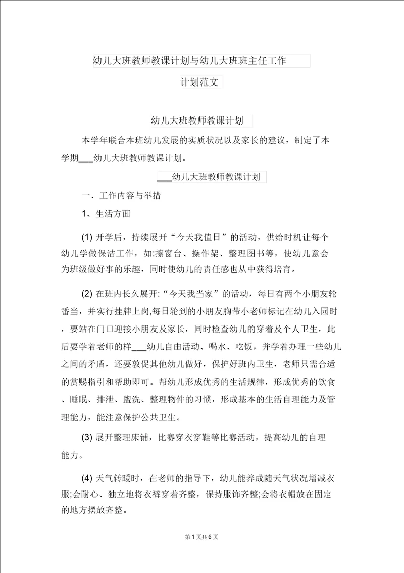 幼儿大班教师教学计划与幼儿大班班主任工作计划范文