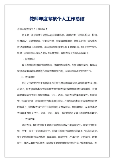 教师年度考核个人工作总结