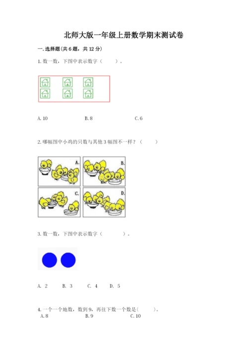 北师大版一年级上册数学期末测试卷及答案【名校卷】.docx