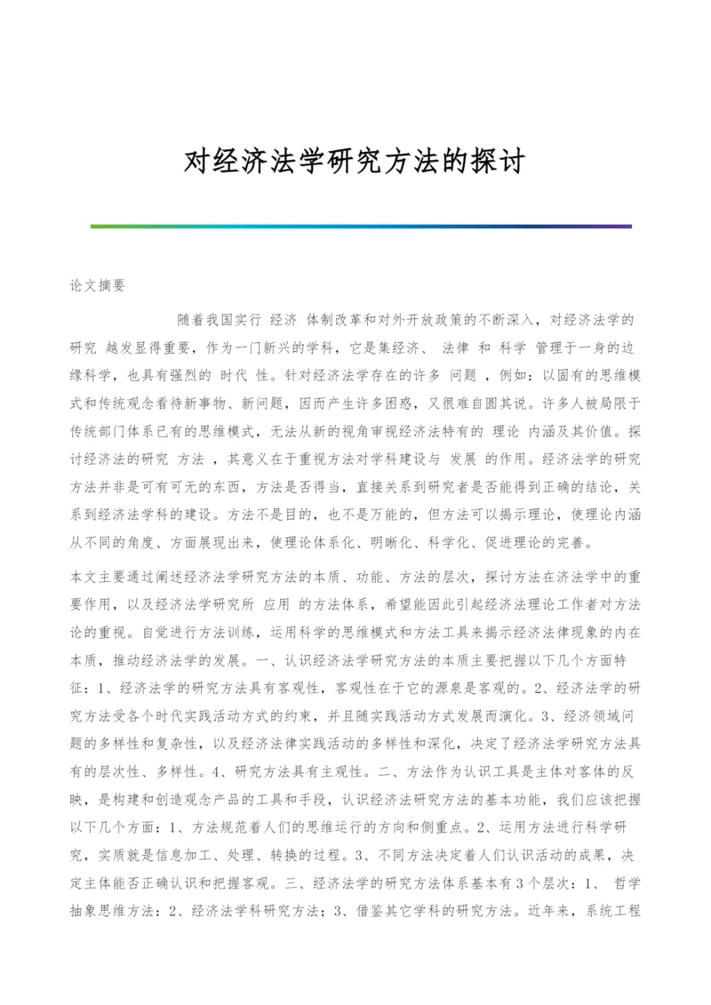 对经济法学研究方法的探讨.docx