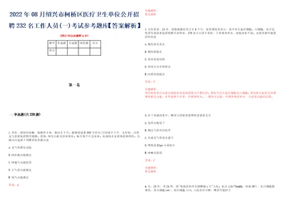 2022年08月绍兴市柯桥区医疗卫生单位公开招聘232名工作人员一考试参考题库答案解析