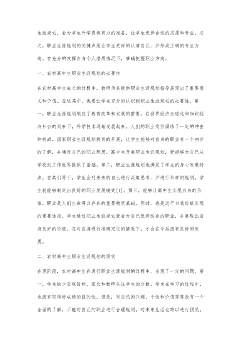 农村高中生职业生涯规划的必要性唐海洲.docx