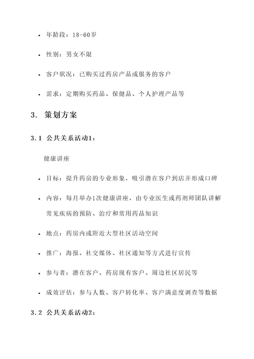 药房公共关系策划书