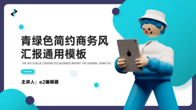 青绿色3D人物互联网工作心得汇报通用PPT模板