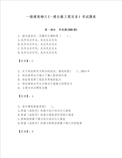 一级建造师之一建公路工程实务考试题库附答案能力提升