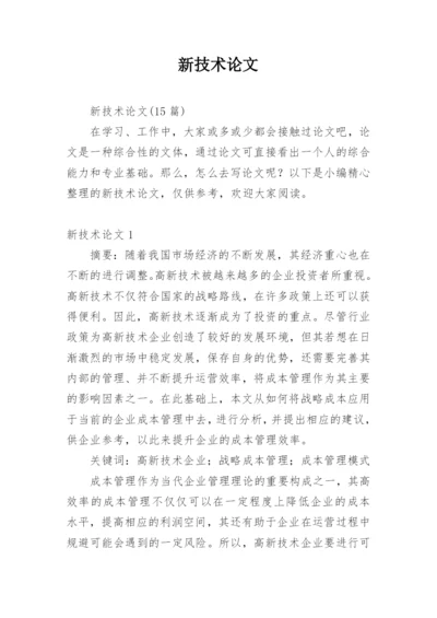 新技术论文精编.docx