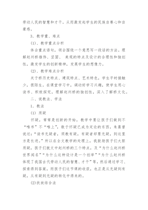 部编版《赵州桥》说课稿.docx