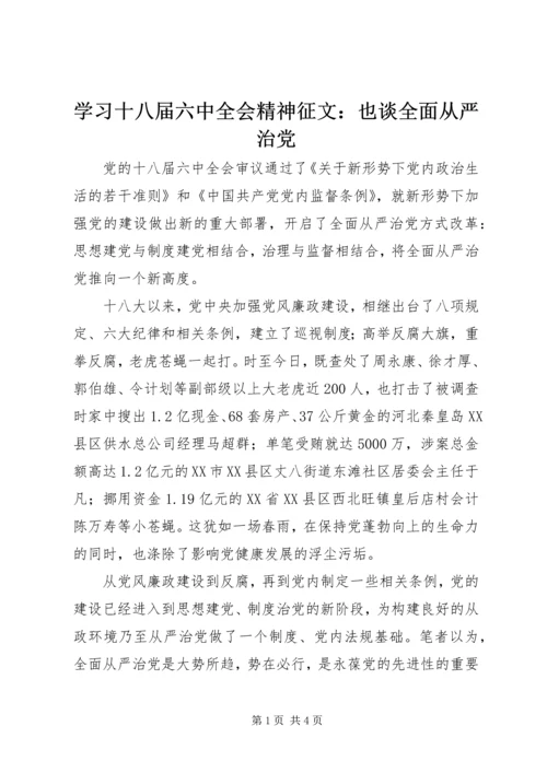 学习十八届六中全会精神征文：也谈全面从严治党 (2).docx