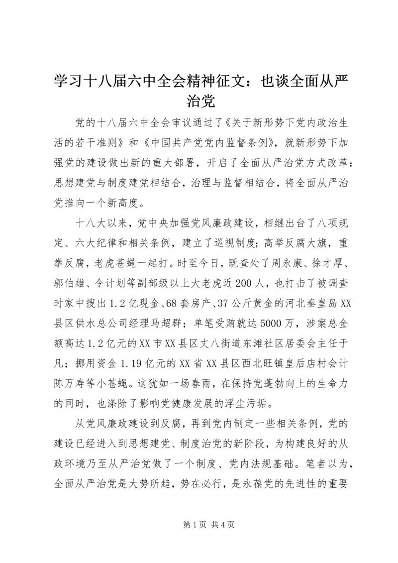 学习十八届六中全会精神征文：也谈全面从严治党 (2).docx