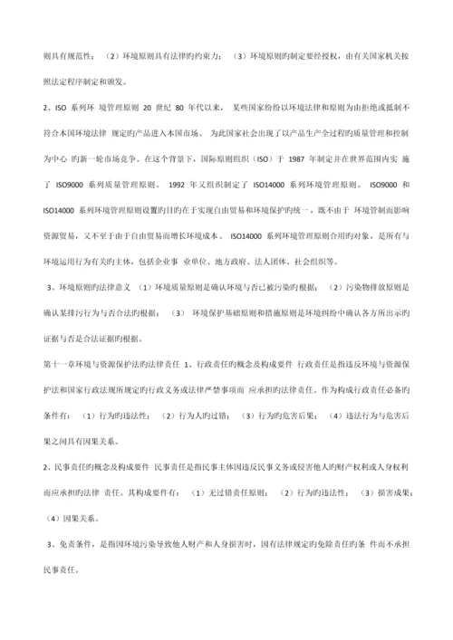 2023年自考法律环境与资源保护法重点新编.docx