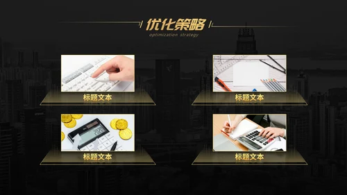 黑金商务工商管理专业构建通用PPT模板