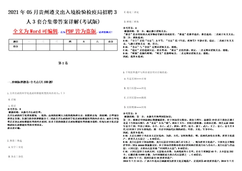 2021年05月贵州遵义出入境检验检疫局招聘3人3套合集带答案详解考试版