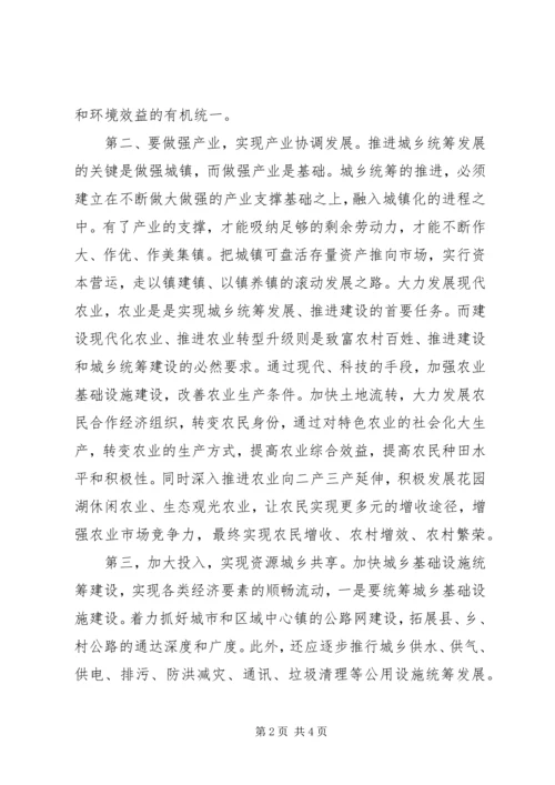城乡统筹学习心得体会.docx