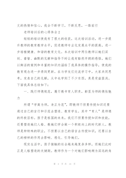 老师培训后的心得体会5篇例文.docx