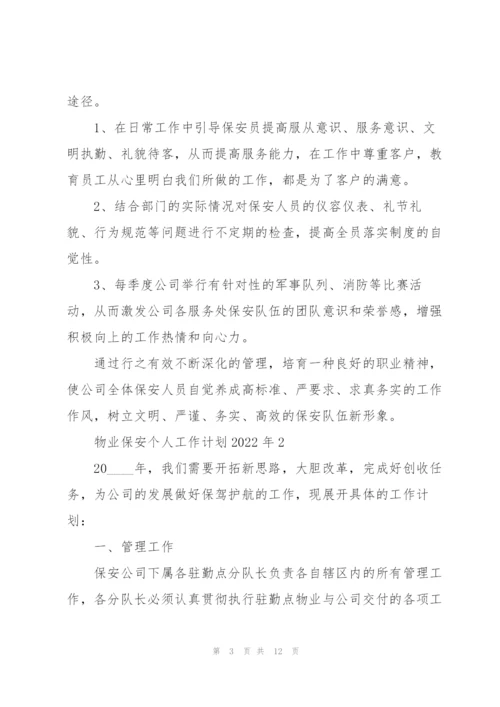 物业保安个人工作计划2022年5篇.docx