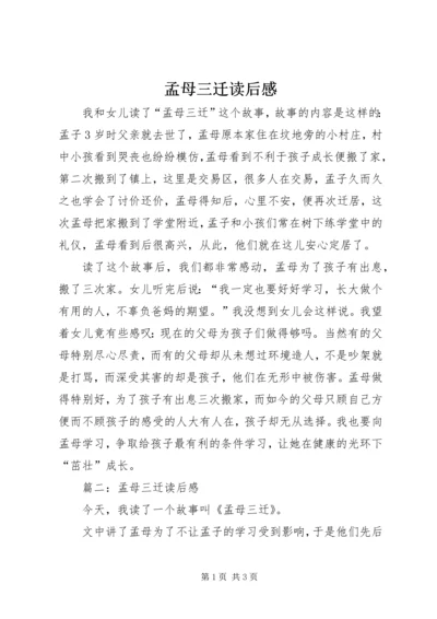 孟母三迁读后感 (6).docx