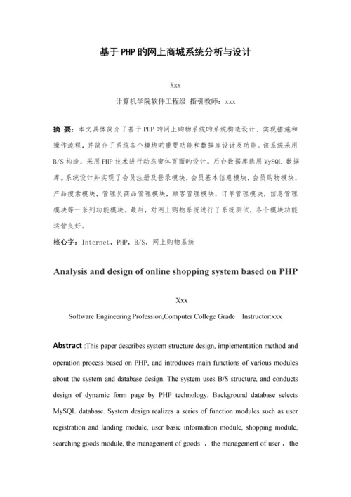 基于PHP的网上商城系统分析与标准设计.docx