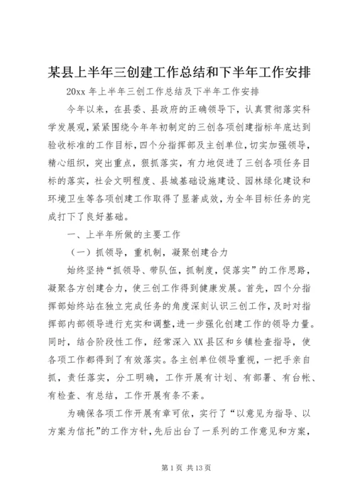 某县上半年三创建工作总结和下半年工作安排.docx