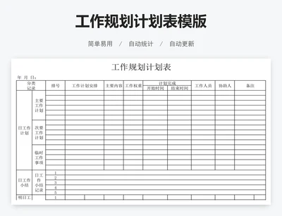 工作规划计划表模版