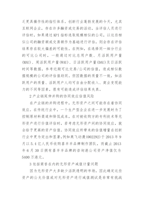 无形资产评估风险及控制.docx