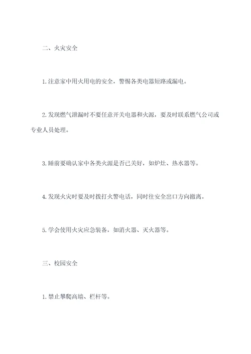 小学生安全知识点总结