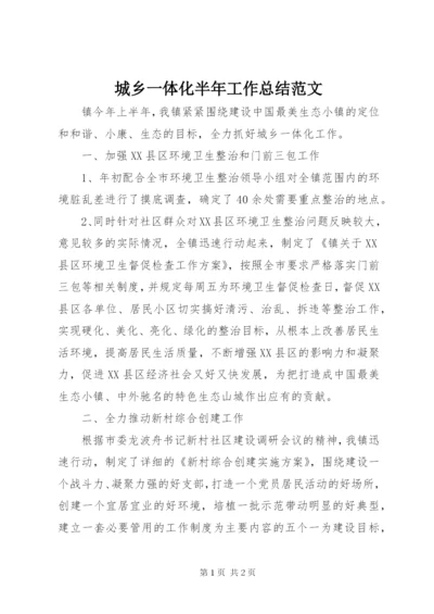 城乡一体化半年工作总结范文.docx