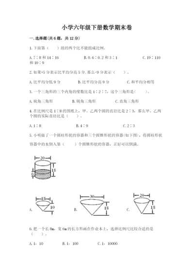 小学六年级下册数学期末卷含答案（综合题）.docx
