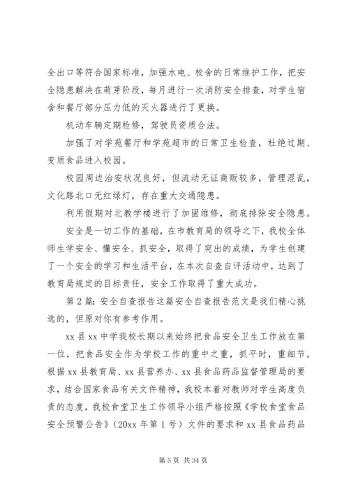 安全自查报告（共9篇） (3).docx