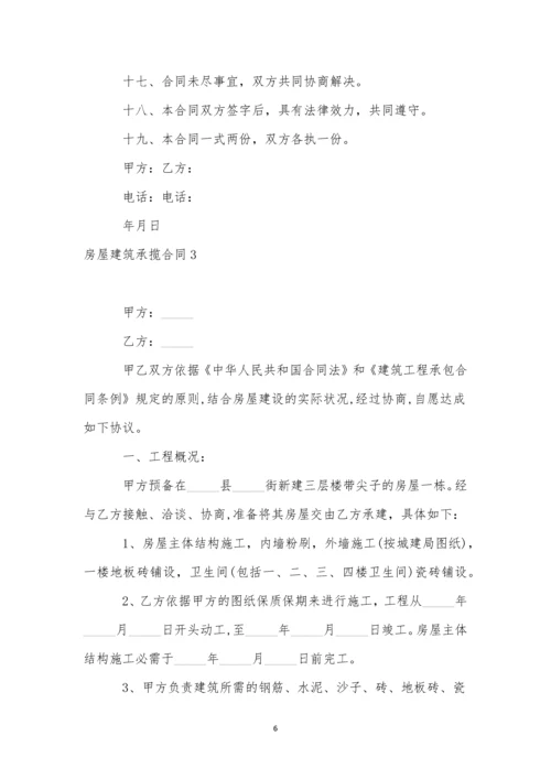 房屋建筑承揽合同3篇.docx