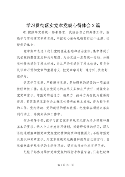 学习贯彻落实党章党规心得体会2篇.docx