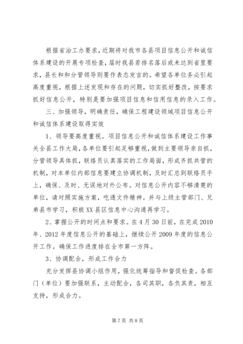 副县长在信息公开和诚信建设会讲话.docx