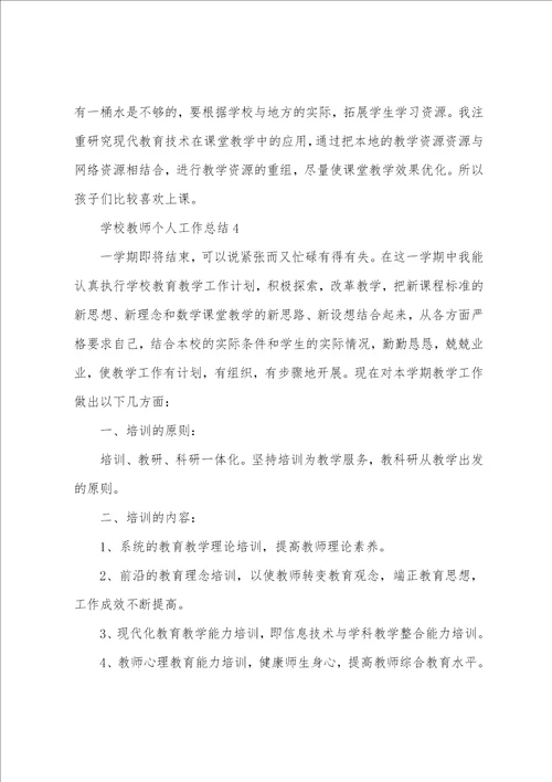 学校教师个人工作总结10篇