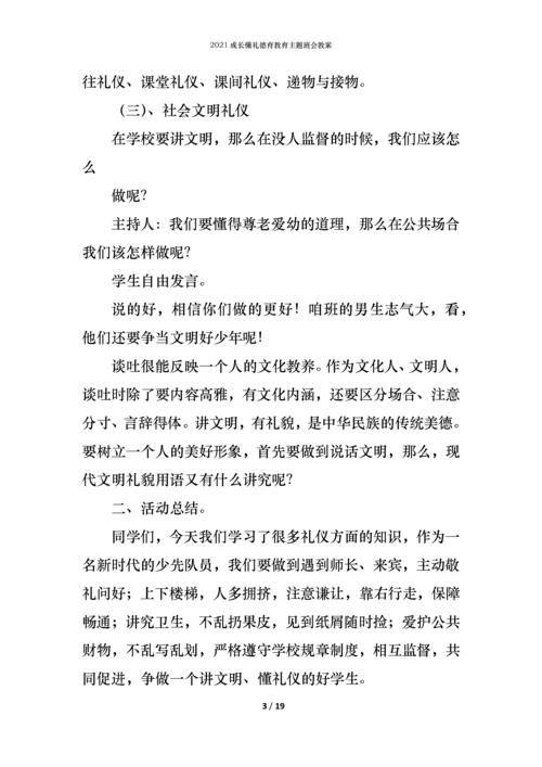 2021成长懂礼德育教育主题班会教案.docx